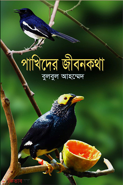 pakhider jibonkotha (পাখিদের জীবনকথা )