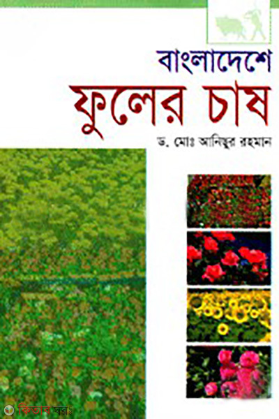 bangladesher fuler cash (বাংলাদেশে ফুলের চাষ)