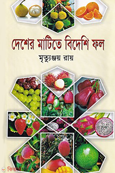 desher matite bideshi fol (দেশের মাটিতে বিদেশি ফল)