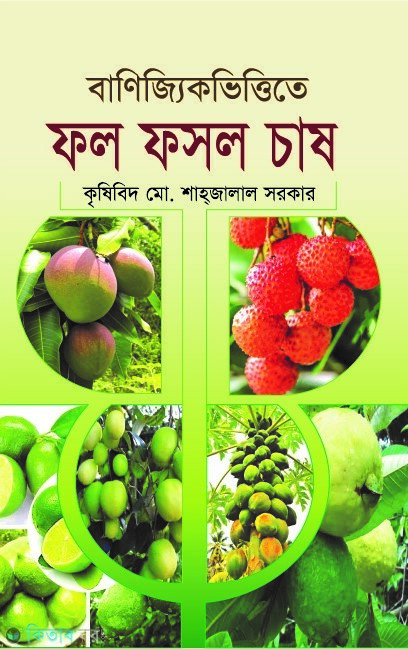 banijyikvittite fol fosol chash (বাণিজ্যিকভিত্তিতে ফল ফসল চাষ)