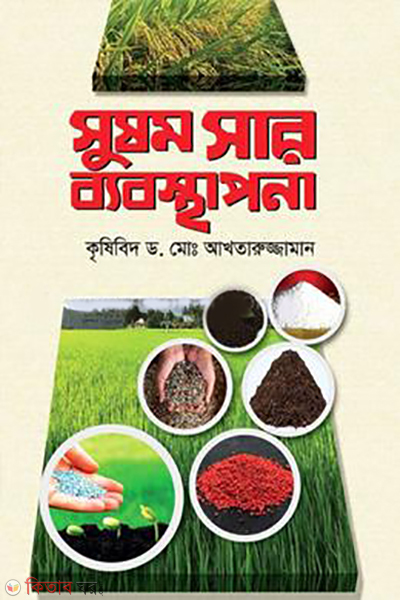 sushomo sar byabosthapona (সুষম সার ব্যবস্থাপনা)