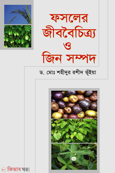 fosoler jiboboichitro o jin sompod (ফসলের জীববৈচিত্র্য ও জিন সম্পদ)