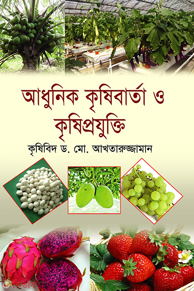 adhunik krishibarta o krishiprojukti (আধুনিক কৃষিবার্তা ও কৃষিপ্রযুক্তি )