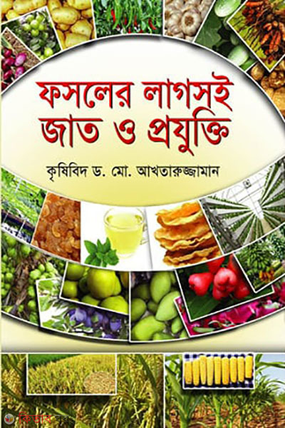 phosoler lagsoi jaat o projukti (ফসলের লাগসই জাত ও প্রযুক্তি)