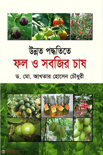 unnat paddhatita fall o sabjir chash (উন্নত পদ্ধতিতে ফল ও সবজির চাষ)