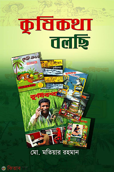 krishikotha bolchhi (কৃষিকথা বলছি)