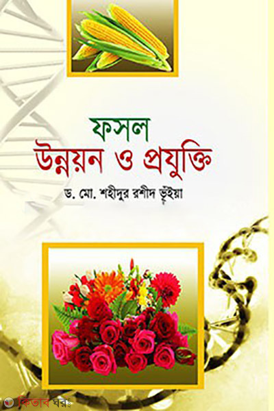 fashal unnoyan o projukti ( ফসল উন্নয়ন ও প্রযুক্তি )