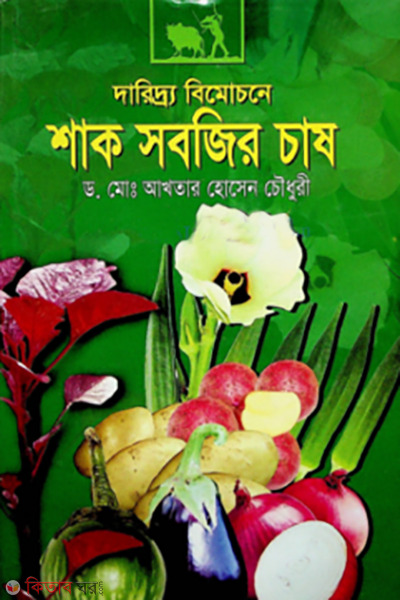 daridro bimochone shak sobjer cash (দারিদ্র্য বিমোচনে শাক সবজির চাষ)