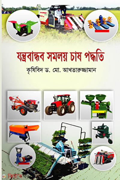 jontrobandhob chash poddhoti (যন্ত্রবান্ধব সমলয় চাষ পদ্ধতি )