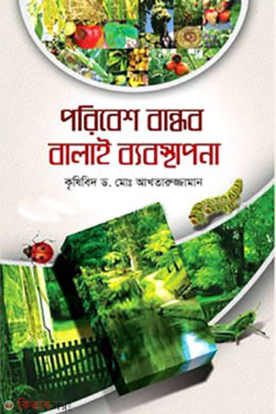 poribesh bandhob balai byabosthapona (পরিবেশ বান্ধব বালাই ব্যবস্থাপনা )