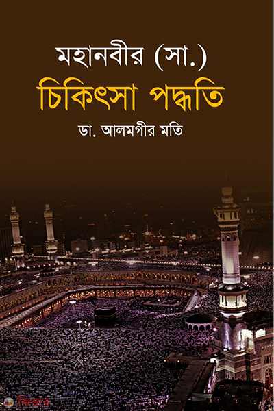 mohanobir sa chikitsa poddhoti (মহানবীর (সা.) চিকিৎসা পদ্ধতি)