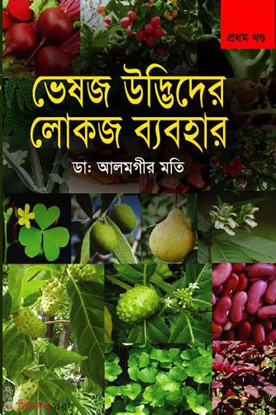 vesoj udvuder lokoj babohar - 1st khondo  (ভেষজ উদ্ভিদের লোকজ ব্যবহার-১ম খণ্ড)