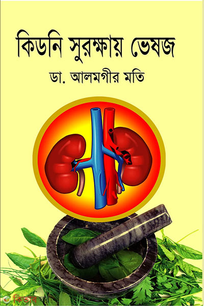 kibni surokkhay vesoj (কিডনি সুরক্ষায় ভেষজ)