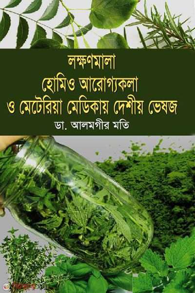  Laxmanmala homeo  aroggokola o materia medicay deshiyo vesoj (লক্ষণমালা হোমিও আরোগ্যকলা ও মেটেরিয়া মেডিকায় দেশীয় ভেষজ)