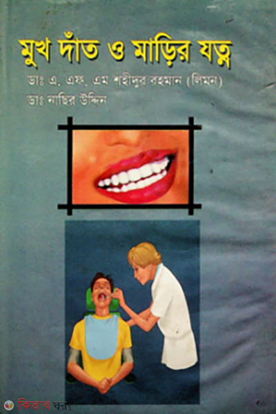 mukh dat o marir jotno (মুখ দাঁত ও মাড়ির যত্ন )