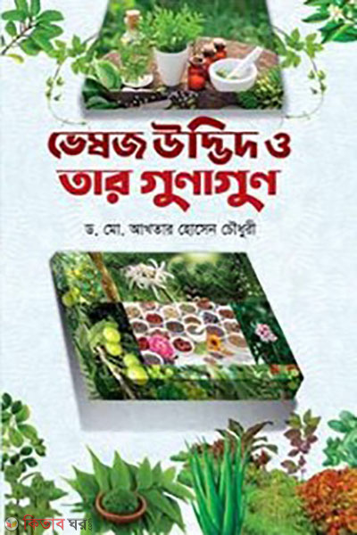 vesoj udvit o tar gunaguna (ভেষজ উদ্ভিদ ও তার গুনাগুন)