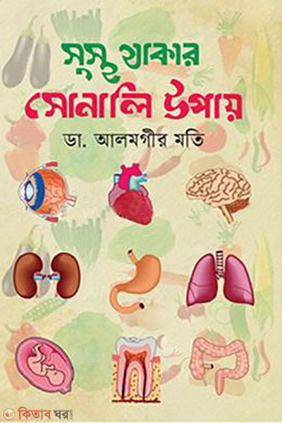 sustho thakar sonali upay (সুস্থ থাকার সোনালি উপায়)