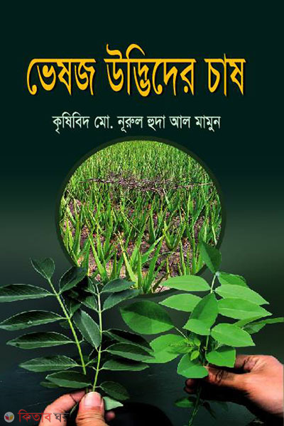 vesoj udvider chas ( ভেষজ উদ্ভিদের চাষ)