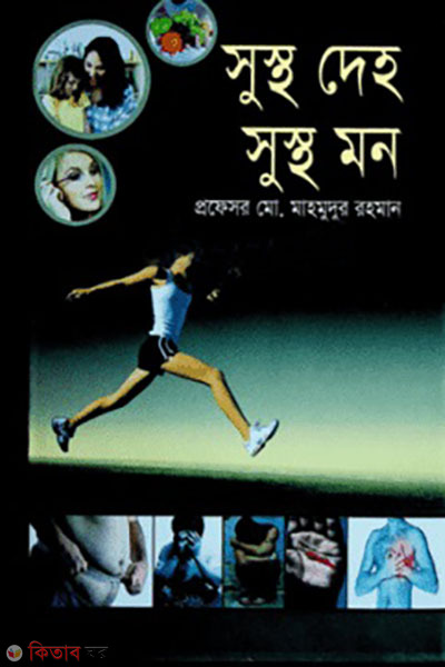 sustho deho sustho mon (সুস্থ দেহ সুস্থ মন)