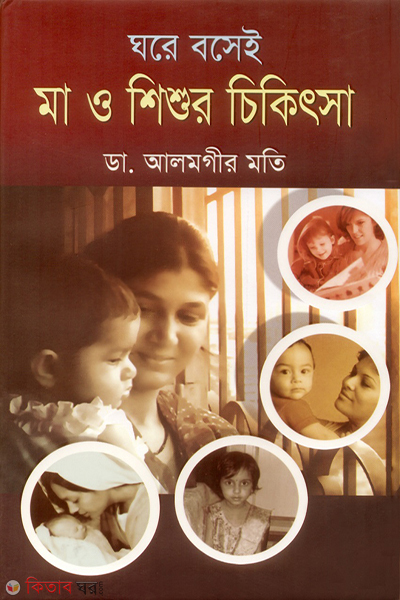 ghore bose ma o shishur chikitsa (ঘরে বসেই মা ও শিশুর চিকিৎসা)