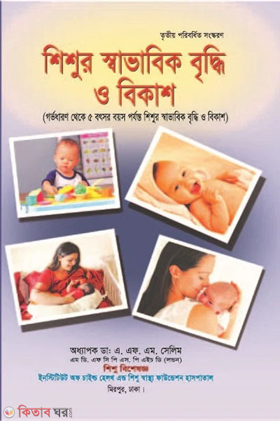 shishur savabik briddi o bikash (শিশুর স্বাভাবিক বৃদ্ধি ও বিকাশ)