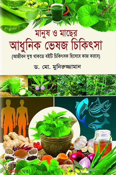 manush o macher adhunik vesoj chikitsa ( মানুষ ও মাছের আধুনিক ভেষজ চিকিৎসা)