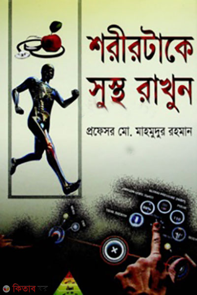 shorirtake sustho rakhun (শরীরটাকে সুস্থ রাখুন)