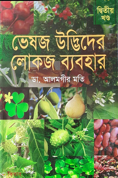 vesoj udvider lokoj babohar - 2nd khondo  (ভেষজ উদ্ভিদের লোকজ ব্যবহার-২য় খণ্ড)