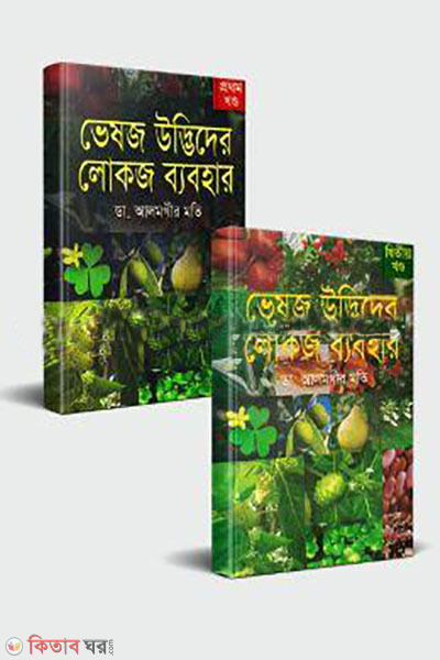 vesoj udvider lokoj babohar 1st o 2nd khondo (ভেষজ উদ্ভিদের লোকজ ব্যবহার ১ম ও ২য় খণ্ড)