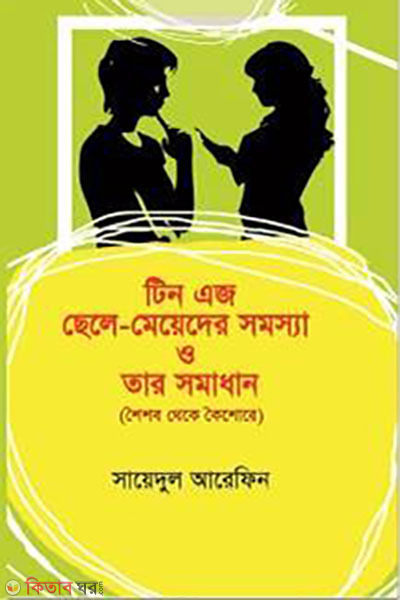 teenage chele -meyeder somossa o tar somadhan (টিন এজ ছেলে-মেয়েদের সমস্যা ও তার সমাধান)