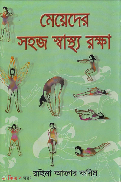 meyeder sohoj sastho rokkha (মেয়েদের সহজ স্বাস্থ্য রক্ষা )