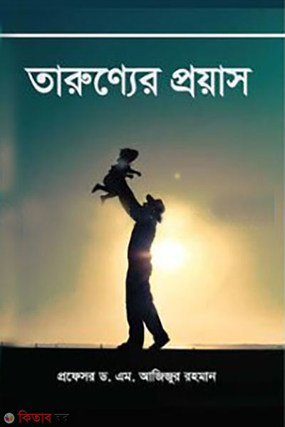 tarunner proyas (তারুণ্যের প্রয়াস)