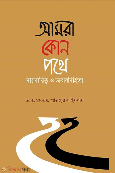 amra kon pothe (আমরা কোন পথে)