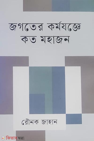 Jogoter kormojogger koto mohajon (জগতের কর্মযজ্ঞে কত মহাজন)