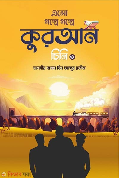 Asho golpe golpe Quran cini-3 (এসো গল্পে গল্পে কুরআন চিনি-৩)