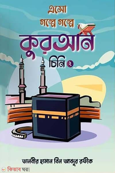 Asho golpe golpe Quran cini-2 (এসো গল্পে গল্পে কুরআন চিনি-২)