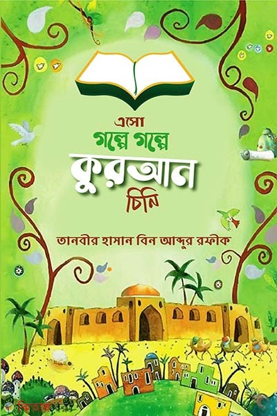 Asho golpe golpe Quran cini (এসো গল্পে গল্পে কুরআন চিনি)