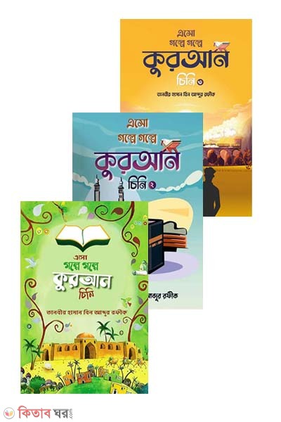 Asho golpe golpe Quran cini (1,2,3 part) (এসো গল্পে গল্পে কুরআন চিনি (১ম,২য়,ও ৩য় খণ্ড একত্রে))