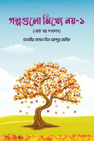 Golpogulo mitthe noy-1 (গল্পগুলো মিথ্যে নয়-১)