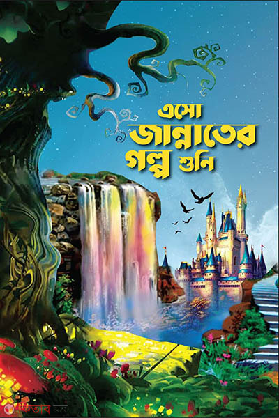 eso jannater golpo shuni (এসো জান্নাতের গল্প শুনি)