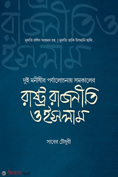 Rashtro rajniti o islam (রাষ্ট্র রাজনীতি ও ইসলাম)