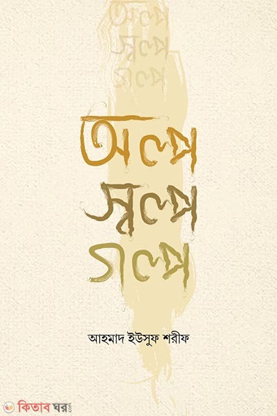 Olpo sholpo golpo (অল্প স্বল্প গল্প)