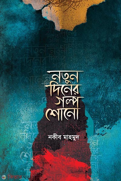 Notun diner golpo shono (নতুন দিনের গল্প শোনো)