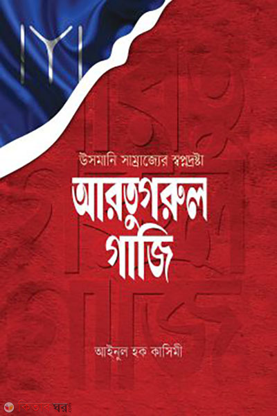 arotugorul gazi (আরতুগরুল গাজি)