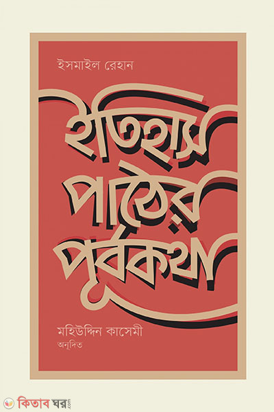 itihas pather purbokatha (ইতিহাস পাঠের পূর্বকথা)