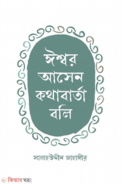 ishwor asen kothabarrta boli (ঈশ্বর আসেন কথাবার্তা বলি )