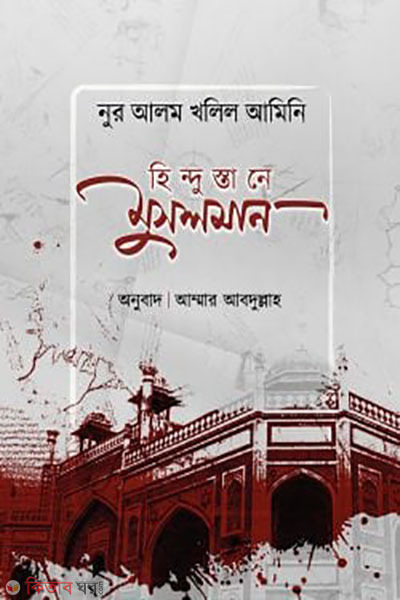 hindustane musolman (হিন্দুস্তানে মুসলমান)