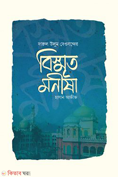 bismrrito monisha (বিস্মৃত মনীষা )