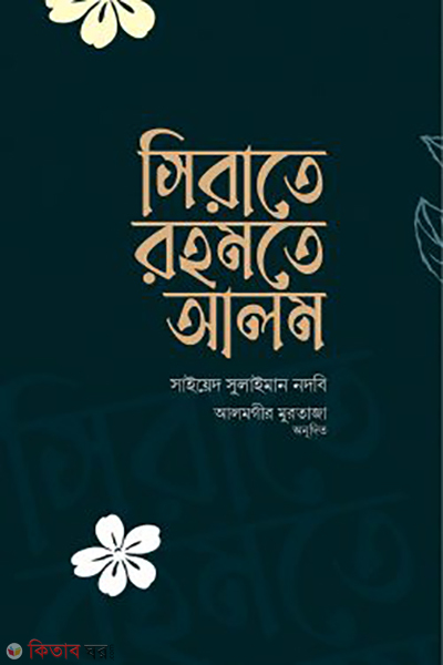sirate rahmate alam (সিরাতে রহমতে আলম)