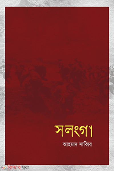 solongga (সলংগা )